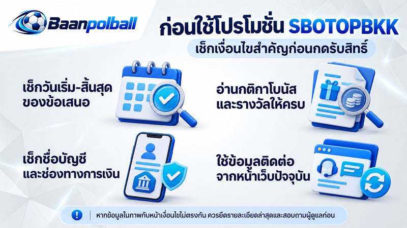 ก่อนใช้โปรโมชั่น SBOTOPBKK