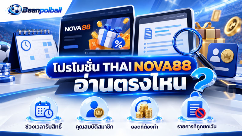 โปรโมชั่น THAI NOVA88 อ่านตรงไหน